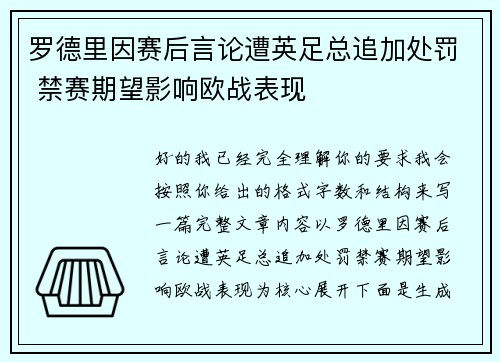 罗德里因赛后言论遭英足总追加处罚 禁赛期望影响欧战表现 罗德里因赛后言论遭英足总追加处罚 禁赛期望影响欧战表现