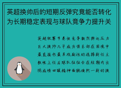 英超换帅后的短期反弹究竟能否转化为长期稳定表现与球队竞争力提升关系 英超换帅后的短期反弹究竟能否转化为长期稳定表现与球队竞争力提升关系