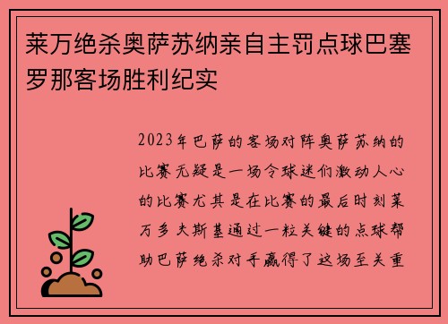 莱万绝杀奥萨苏纳亲自主罚点球巴塞罗那客场胜利纪实