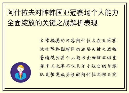 阿什拉夫对阵韩国亚冠赛场个人能力全面绽放的关键之战解析表现 阿什拉夫对阵韩国亚冠赛场个人能力全面绽放的关键之战解析表现