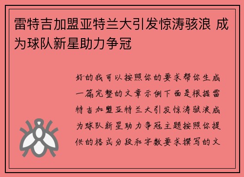 雷特吉加盟亚特兰大引发惊涛骇浪 成为球队新星助力争冠
