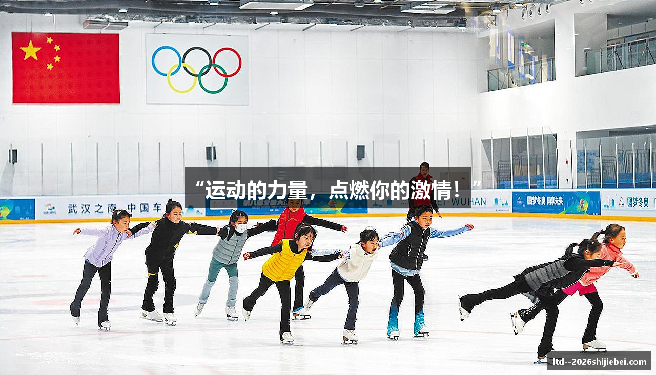 “运动的力量，点燃你的激情！”