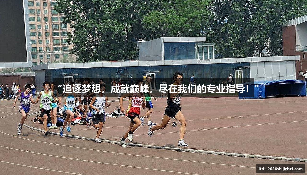 “追逐梦想，成就巅峰，尽在我们的专业指导！”